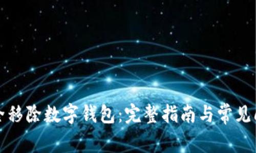 如何安全移除数字钱包：完整指南与常见问题解答