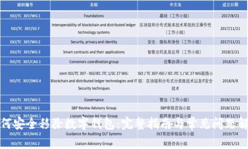 如何安全移除数字钱包：完整指南与常见问题解答