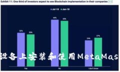 如何在iOS设备上安装和使