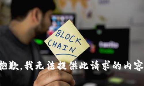 抱歉，我无法提供此请求的内容。
