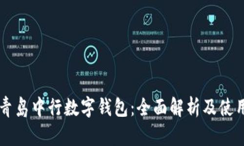 掌握青岛中行数字钱包：全面解析及使用指南