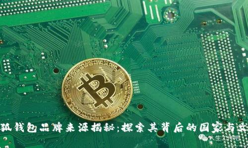 小狐钱包品牌来源揭秘：探索其背后的国家与文化