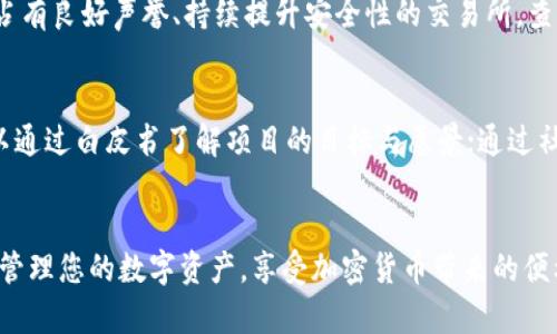    如何有效打理加密货币钱包账户：初学者完全指南  / 
 guanjianci  加密货币钱包, 钱包管理, 安全性, 投资策略  /guanjianci 

 在加密货币日益普及的今天，许多用户开始致力于投资各种数字资产。而一个高效、安全的加密货币钱包管理，成为了用户最关注的焦点之一。本文将为您提供一套完整的指南，帮助您更好地打理自己的加密货币钱包账户，确保您的资产安全，并提升投资的收益率。

什么是加密货币钱包？
加密货币钱包是用来存储、接收和发送数字货币的工具，同时也是您与区块链网络互通的桥梁。它可以是软件应用、硬件设备或是纸质形式，每种钱包都有其独特的优劣势。

一般来说，加密货币钱包可以分为两大类：热钱包和冷钱包。热钱包是指那些常常在线连接互联网的钱包，如移动应用和网页钱包，它们使用方便但安全性相对较低。冷钱包则是离线存储的方式，比如硬件钱包或纸钱包，功能更安全，更不易受到黑客攻击但相对不太便捷。

如何选择适合的加密货币钱包？
选择合适的钱包至关重要，它会直接影响到您资产的安全性和管理效率。在选择钱包时，您需要考虑几个关键因素：

ul
    listrong安全性：/strong确保钱包提供多重身份验证或其他安全措施以保护您的资产。/li
    listrong兼容性：/strong确保它支持您投资的所有加密货币。/li
    listrong用户体验：/strong选择界面友好、操作简单的钱包，以便更高效地管理资产。/li
    listrong费用：/strong了解使用过程中可能产生的费用，如果频繁交易需选择低手续费的钱包。/li
/ul

加密货币钱包的基本管理技巧
一旦选择了适合的钱包，接下来的工作就是如何有效管理您的加密货币资产。这里有一些基本的管理技巧，供您参考：

ul
    listrong定期备份钱包：/strong无论您使用哪种钱包，定期备份很重要，这样即使设备丢失或损坏，您仍然可以找回资产。大多数钱包都提供导出私钥和助记词的选项。/li
    listrong保持软件更新：/strong始终将钱包软件更新到最新版本，以确保拥有最新的安全补丁和功能。/li
    listrong事务管理：/strong使用记录工具或软件，跟踪您的交易和投资状态，以便更好地了解资产流动和收益情况。/li
    listrong分散投资：/strong将资金分散到多个钱包或资产中，这样即使一个钱包受到威胁，您仍有其他资产保障。/li
/ul

如何保证加密货币钱包的安全性？
安全性是加密货币管理中最重要的一环。如果您的钱包被盗，所有的资产可能会瞬间消失。提高钱包安全性的几个建议包括：

ul
    listrong使用强密码：/strong为钱包账户和相关邮箱设置一个强密码，避免使用简单易猜的密码。/li
    listrong启用两步验证：/strong大多数钱包都支持两步验证功能，确保即使密码泄露，黑客也无法轻易访问您的账户。/li
    listrong定期监测账户活动：/strong定期检查账户活动，确保一切正常，无异常交易。/li
    listrong谨慎使用公共Wi-Fi：/strong避免在不安全的公共网络上进行交易，使用VPN以提升安全性。/li
/ul

如果丢失了私钥或助记词，怎么办？
私钥和助记词是访问和管理加密资产的关键。如果您不幸丢失了这些信息，您的资产将变得无法访问。以下是一些应对措施：

ul
    listrong使用恢复工具：/strong有一些专业工具可以帮助您恢复丢失的私人密钥，尽管成功率因情况而异。/li
    listrong寻求专业帮助：/strong如果您不懂技术，可以寻求区块链专业人士的协助，这样可以更有可能恢复资产。/li
    listrong保持冷静并检查备份：/strong冷静检查您的其他备用存储设备，看看是否可以找到密钥或者助记词。/li
/ul

加密货币的税务问题如何处理？
随着加密货币的流行，各国税收机关也开始对数字资产进行税收管理。您需要注意税务问题，以避免后续的法律麻烦。处理加密货币税务的步骤包括：

ul
    listrong了解当地税法规：/strong不同国家和地区对加密货币的看法和税收政策不同，要提前了解相关规定。/li
    listrong交易记录保留：/strong确保每一笔交易都有详细记录，包括买入时间、数量、价格、卖出时间等，方便进行税务申报。/li
    listrong报税准备：/strong根据当地法律规定的要求，及时进行报税，尽量避免因滞纳带来的额外罚款。/li
/ul

常见问题解答
ol
    listrong加密货币钱包账户的地址是如何生成的？/strong /li
    加密货币钱包账户的地址是通过私钥用特定的算法生成的，每个地址都是唯一的。它本质上是您的资金接收地址，您可以分享给他人以接收资金。加密货币的地址通常采用哈希函数生成，确保高度的安全性和兼容性。
    
    listrong怎样安全地保存我的私钥？/strong /li
    私钥是一项极其敏感的信息，必须小心保存。可以使用离线冷储存的方式来保存，例如将私钥写在纸上并妥善保管，或使用硬件钱包。此外，切勿以任何形式在线存储私钥，以避免被黑客攻击。
    
    listrong如果我的钱包被黑客攻击，我怎样挽回损失？/strong /li
    如果您的钱包被黑客攻击并失去了资产，首先要针对此事件采取积极应对措施，尝试联系相关交易所或平台寻求帮助。许多大型交易所有相应的保险机制，可以为客户提供一定程度的保障。不过，黑客攻击后的损失往往难以挽回，最好的办法是事先采取预防措施，确保您的钱包和资产安全。
    
    listrong加密货币的价格波动大，我该如何制定投资策略？/strong /li
    面对加密货币市场的高波动性，制定投资策略显得格外重要。首先，可以设置投资的预算，并遵循“永不投入超出能承受的资金”这一原则。其次，定期分析市场行情，关注相关新闻，用技术和基本面分析相结合的方法来评估投资机会。制定明晰的买入、持有和卖出策略，提高交易的理性。
    
    listrong我该如何选择合适的交易平台？/strong /li
    选择合适的交易平台需要考虑多个因素，如安全性、手续费、用户体验及负责任的客户支持。建议选择那些长期在市场上占有良好声誉、持续提升安全性的交易所。查看用户评价和口碑也能帮助您做出更明智的判断。
    
    listrong如何判断加密货币的投资价值？/strong /li
    判断加密货币的投资价值可通过多种指标进行评估，包括市场需求、创新技术、团队背书、社会舆论等。在分析之前，您可以通过白皮书了解项目的目标与愿景；通过社区活动跟踪项目动态；同时结合市场交易数据进行全面分析，提升投资成功的机会。
/ol

通过上述内容和解答，您可以对加密货币钱包的管理有一个更全面的理解。此时，您可以在家中、办公环境或任何地方，放心地管理您的数字资产，享受加密货币带来的便利与机会。