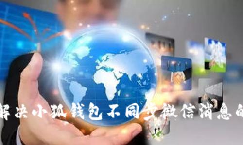 如何解决小狐钱包不同步微信消息的问题