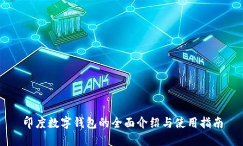 印度数字钱包的全面介绍与使用指南
