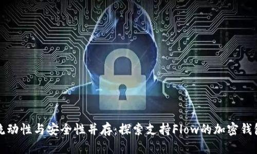 流动性与安全性并存：探索支持Flow的加密钱包