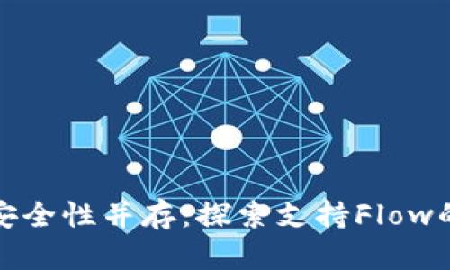 流动性与安全性并存：探索支持Flow的加密钱包