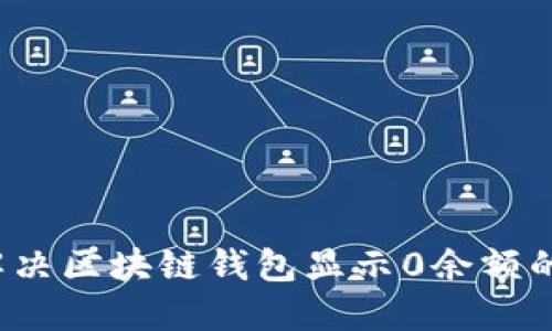 如何解决区块链钱包显示0余额的问题？