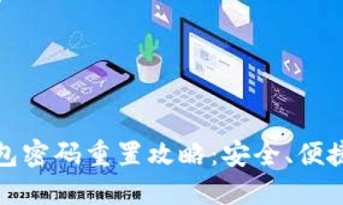 农行数字钱包密码重置攻略：安全、便捷的操作流程