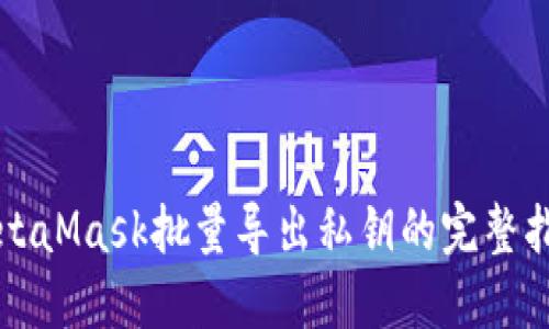 MetaMask批量导出私钥的完整指南