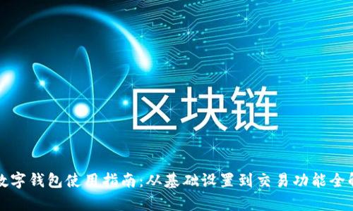 TP数字钱包使用指南：从基础设置到交易功能全解析