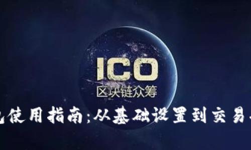 TP数字钱包使用指南：从基础设置到交易功能全解析