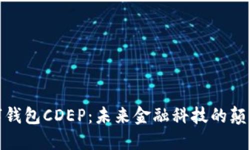 央行数字钱包CDEP：未来金融科技的颠覆与机遇