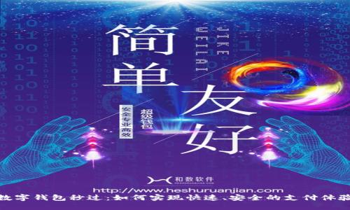 数字钱包秒过：如何实现快速、安全的支付体验