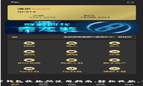 交行数字钱包收款码使用指南：轻松收款，便捷支付
