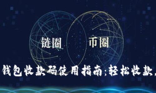 交行数字钱包收款码使用指南：轻松收款，便捷支付