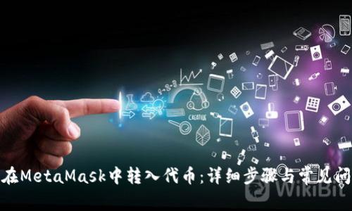 : 如何在MetaMask中转入代币：详细步骤与常见问题解答