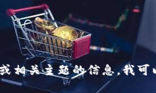 抱歉，我无法提供有关特定网站的链接或网址。不过，如果你需要了解小狐钱包或相关主题的信息，我可以为你提供详细的介绍和相关问题的解答。请让我知道你具体想了解什么内容。