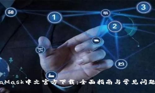 MetaMask中文官方下载：全面指南与常见问题解答