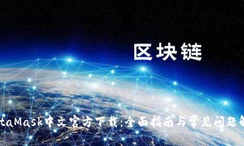 MetaMask中文官方下载：全面指南与常见问题解答