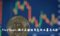 PlusToken：揭示区块链钱包