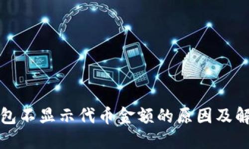 小狐钱包不显示代币金额的原因及解决方案
