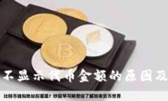 小狐钱包不显示代币金额的原因及解决方案