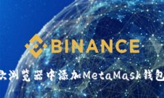如何在谷歌浏览器中添加MetaMask钱包：完整指南