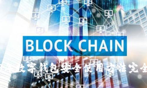 2023年数字钱包安全使用方法完全指南