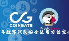 2023年数字钱包安全使用方