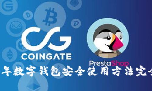 2023年数字钱包安全使用方法完全指南