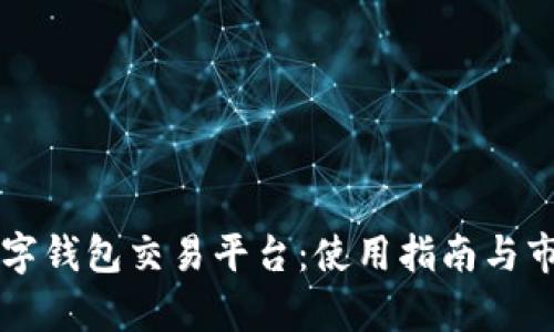 英超数字钱包交易平台：使用指南与市场分析