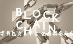 英超数字钱包交易平台：