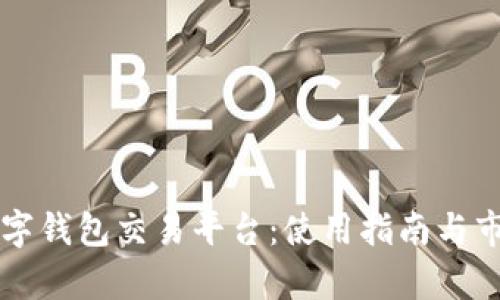 英超数字钱包交易平台：使用指南与市场分析