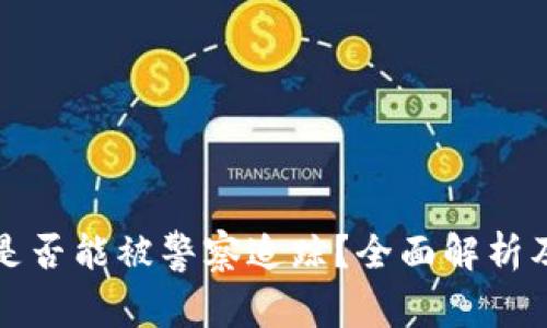 小狐钱包是否能被警察追踪？全面解析及用户指南