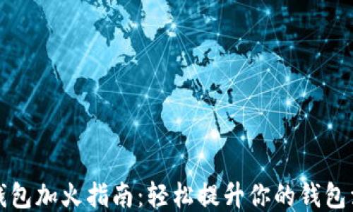 
小狐钱包加火指南：轻松提升你的钱包活跃度