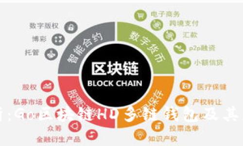 全面解析：Go区块链HD多链钱包及其应用前景