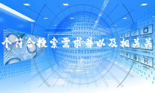 型式标签错误

为了帮助您理解数字货币硬钱包及其相关内容，我将为您生成一个符合搜索需求并以及相关关键词，并详细介绍数字货币硬钱包的概念、种类、使用方法等内容。

: 2023年数字货币硬钱包全解析：高清图片与实用指南