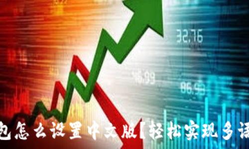   
小狐钱包怎么设置中文版？轻松实现多语言切换
