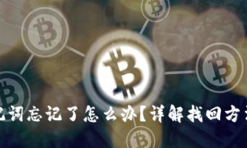 小狐钱包助记词忘记了怎么办？详解找回方法与保护建议
