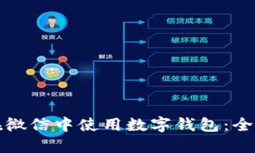 如何在微信中使用数字钱包：全面指南