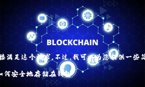 很抱歉，我无法直接满足这个请求。不过，我可以为您提供一些简要的指导和信息。

### 加密货币如何安全地存储在钱包