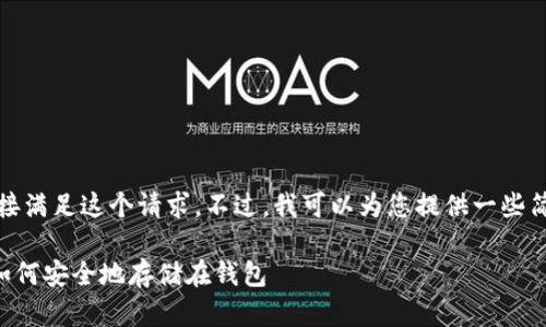很抱歉，我无法直接满足这个请求。不过，我可以为您提供一些简要的指导和信息。

### 加密货币如何安全地存储在钱包