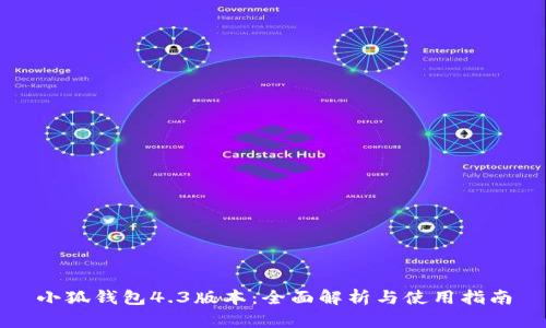 小狐钱包4.3版本：全面解析与使用指南