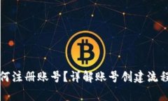 小狐钱包如何注册账号？详解账号创建流程与注