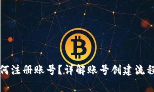 小狐钱包如何注册账号？详解账号创建流程与注意事项
