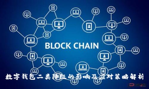 数字钱包二类降级的影响及应对策略解析