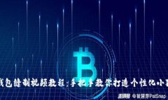 小狐钱包缝制视频教程：手把手教你打造个性化