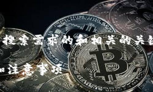 在这里，我将为您创建一个符合大众用户搜索需求的和相关的关键词，并扩展详细介绍和可能相关的问题。

如何在小狐钱包中添加USDT：详细步骤和注意事项