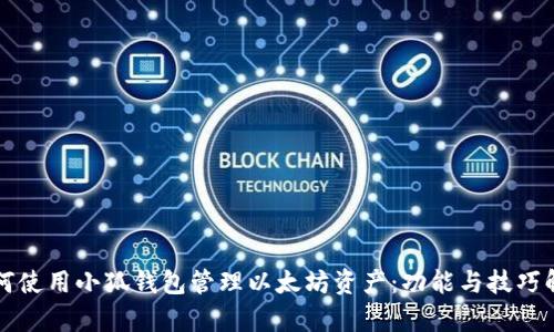 如何使用小狐钱包管理以太坊资产：功能与技巧解析